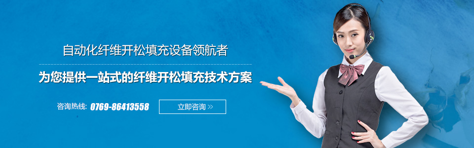 為您提供一站式的纖維開(kāi)松填充技術(shù)方案